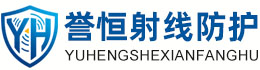誉恒射线防护黄石办事处